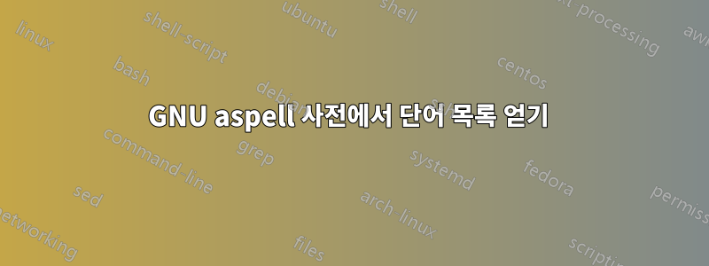 GNU aspell 사전에서 단어 목록 얻기 