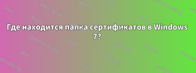 Где находится папка сертификатов в Windows 7?