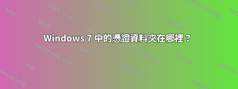 Windows 7 中的憑證資料夾在哪裡？