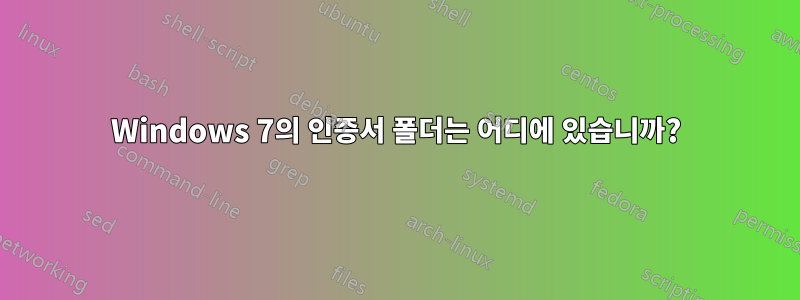 Windows 7의 인증서 폴더는 어디에 있습니까?