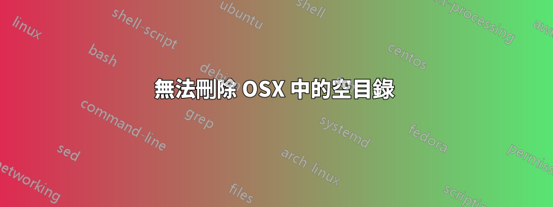 無法刪除 OSX 中的空目錄