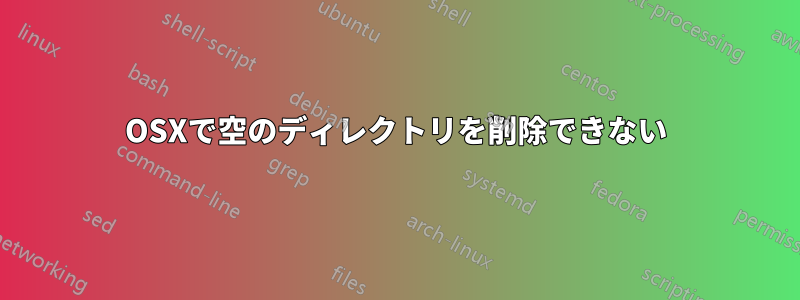 OSXで空のディレクトリを削除できない