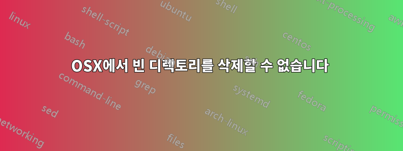 OSX에서 빈 디렉토리를 삭제할 수 없습니다