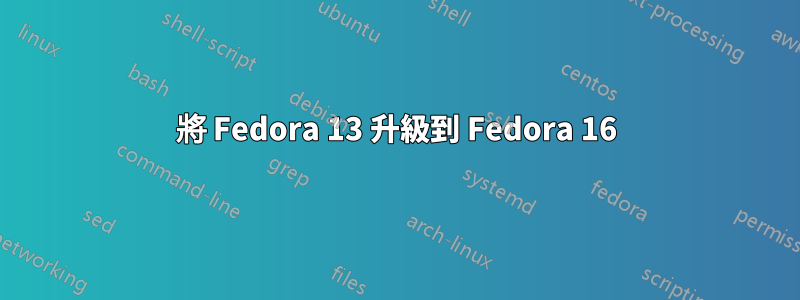 將 Fedora 13 升級到 Fedora 16