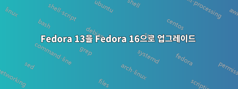 Fedora 13을 Fedora 16으로 업그레이드