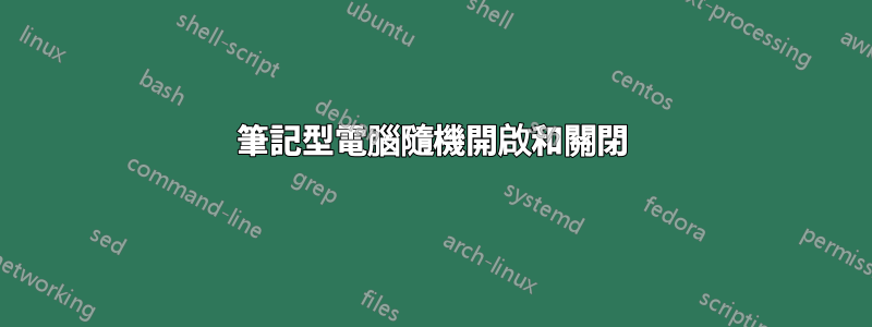 筆記型電腦隨機開啟和關閉