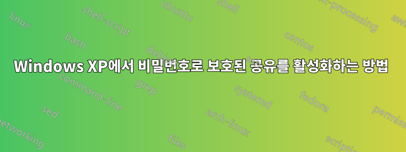 Windows XP에서 비밀번호로 보호된 공유를 활성화하는 방법