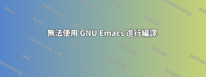 無法使用 GNU Emacs 進行編譯