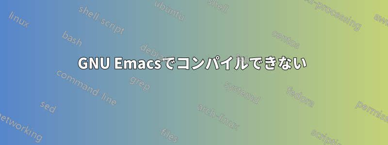 GNU Emacsでコンパイルできない