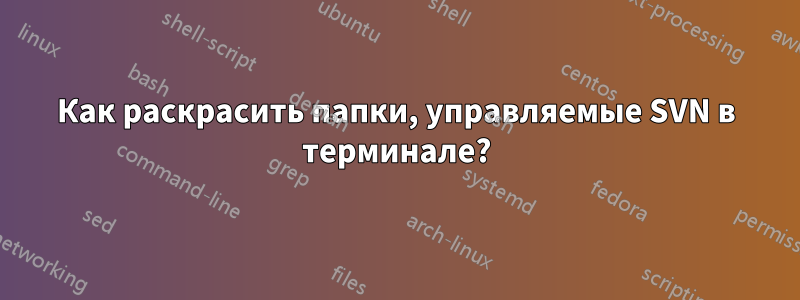 Как раскрасить папки, управляемые SVN в терминале?