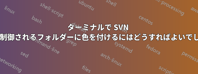 ターミナルで SVN によって制御されるフォルダーに色を付けるにはどうすればよいでしょうか?