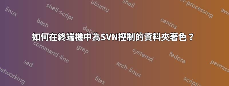 如何在終端機中為SVN控制的資料夾著色？