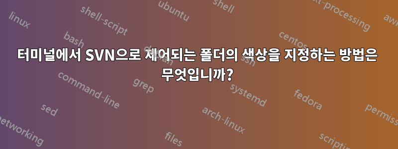 터미널에서 SVN으로 제어되는 폴더의 색상을 지정하는 방법은 무엇입니까?