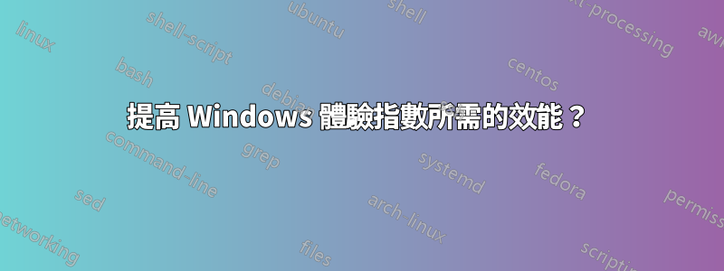 提高 Windows 體驗指數所需的效能？