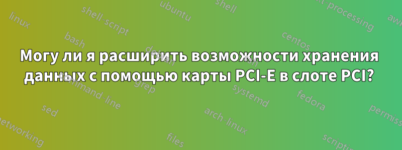 Могу ли я расширить возможности хранения данных с помощью карты PCI-E в слоте PCI?