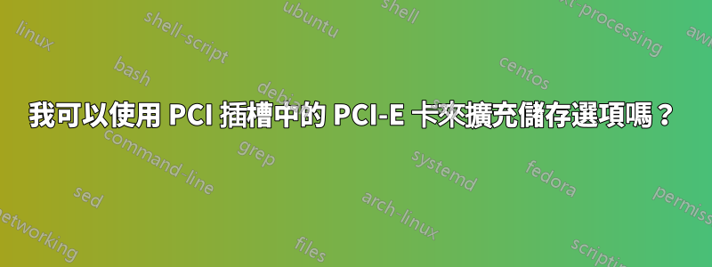 我可以使用 PCI 插槽中的 PCI-E 卡來擴充儲存選項嗎？