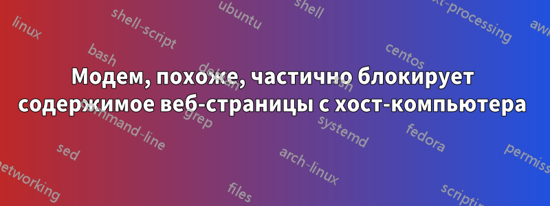 Модем, похоже, частично блокирует содержимое веб-страницы с хост-компьютера