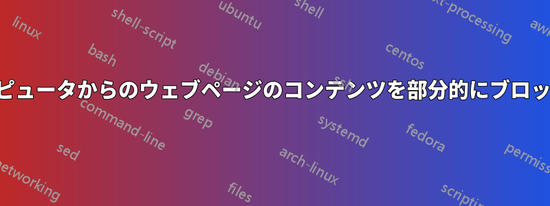 モデムがホストコンピュータからのウェブページのコンテンツを部分的にブロックしているようです