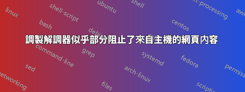 調製解調器似乎部分阻止了來自主機的網頁內容