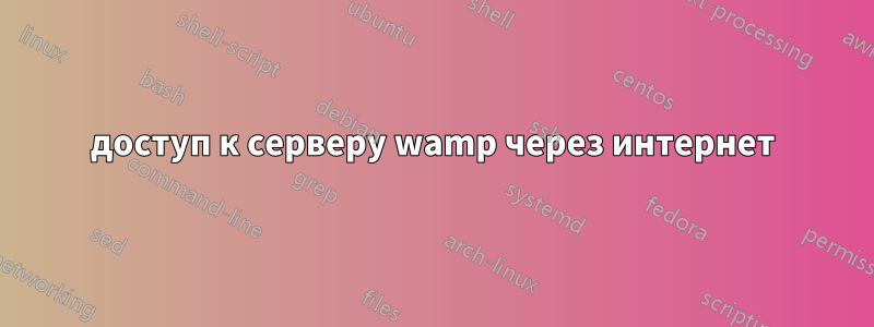 доступ к серверу wamp через интернет