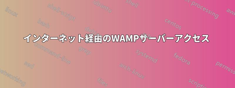 インターネット経由のWAMPサーバーアクセス