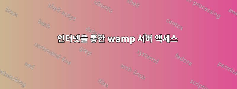 인터넷을 통한 wamp 서버 액세스