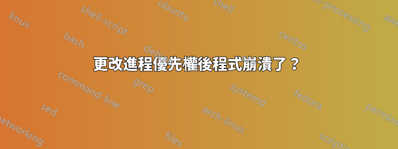 更改進程優先權後程式崩潰了？