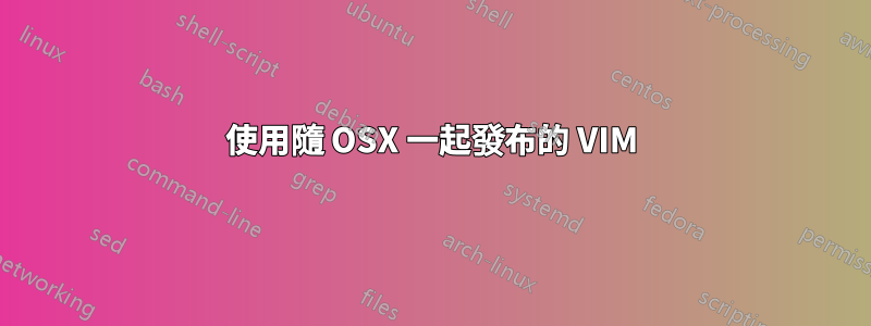 使用隨 OSX 一起發布的 VIM