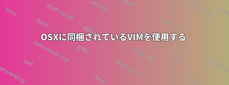 OSXに同梱されているVIMを使用する