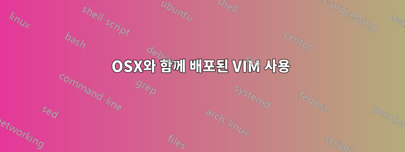 OSX와 함께 배포된 VIM 사용