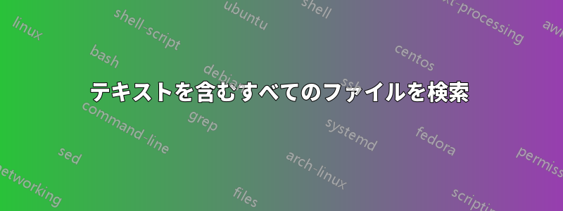 テキストを含むすべてのファイルを検索