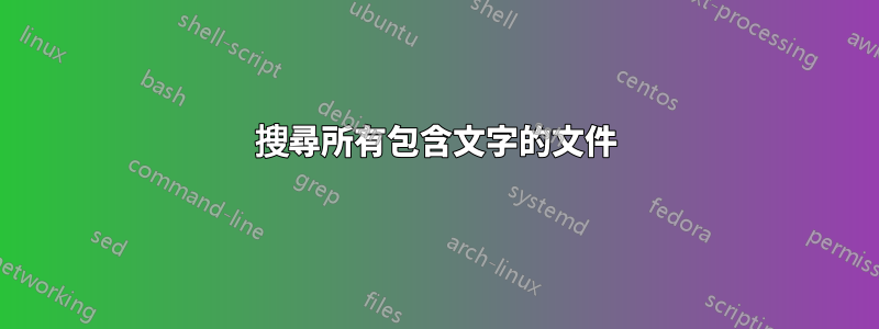 搜尋所有包含文字的文件