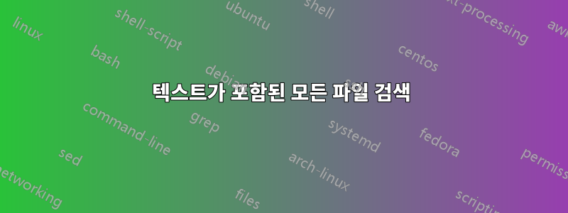 텍스트가 포함된 모든 파일 검색