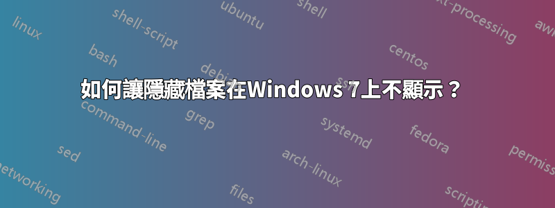 如何讓隱藏檔案在Windows 7上不顯示？ 