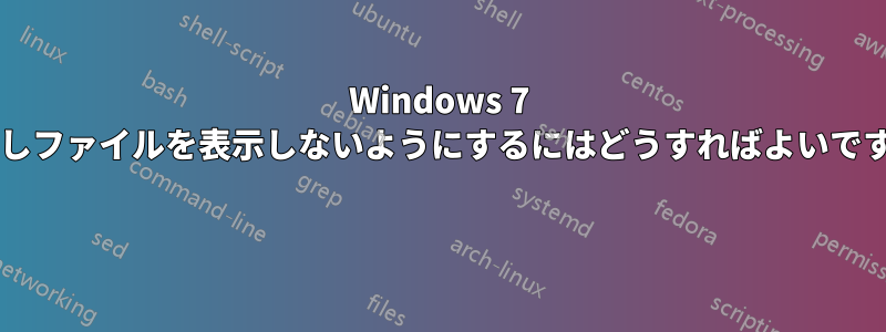 Windows 7 で隠しファイルを表示しないようにするにはどうすればよいですか? 