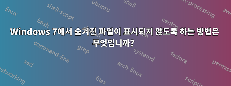 Windows 7에서 숨겨진 파일이 표시되지 않도록 하는 방법은 무엇입니까? 