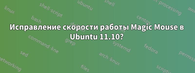 Исправление скорости работы Magic Mouse в Ubuntu 11.10?