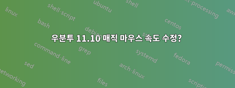 우분투 11.10 매직 마우스 속도 수정?