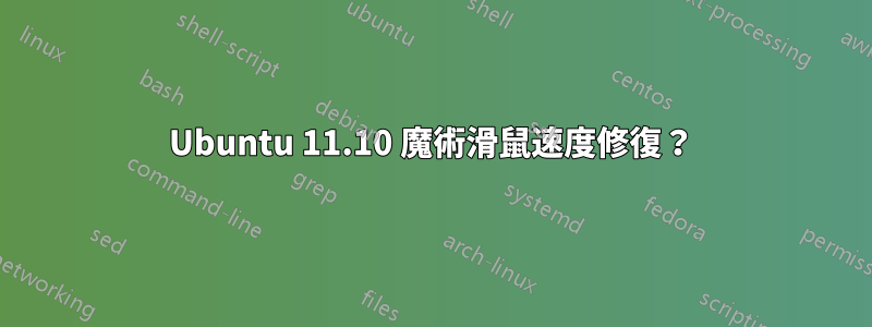 Ubuntu 11.10 魔術滑鼠速度修復？