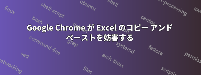 Google Chrome が Excel のコピー アンド ペーストを妨害する