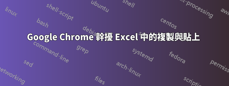 Google Chrome 幹擾 Excel 中的複製與貼上