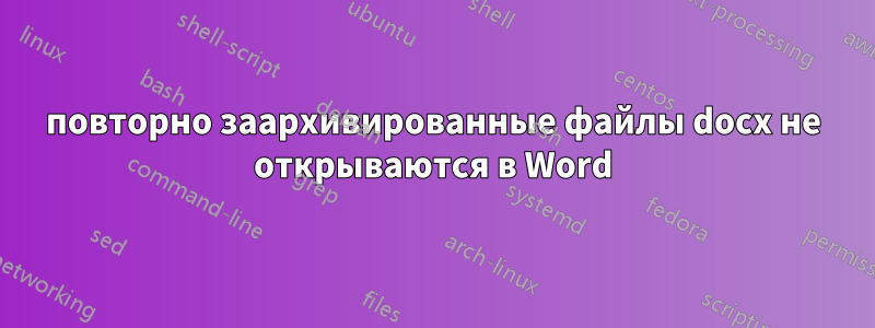 повторно заархивированные файлы docx не открываются в Word