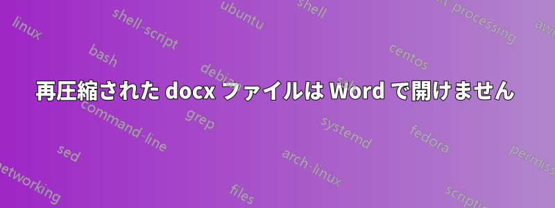 再圧縮された docx ファイルは Word で開けません