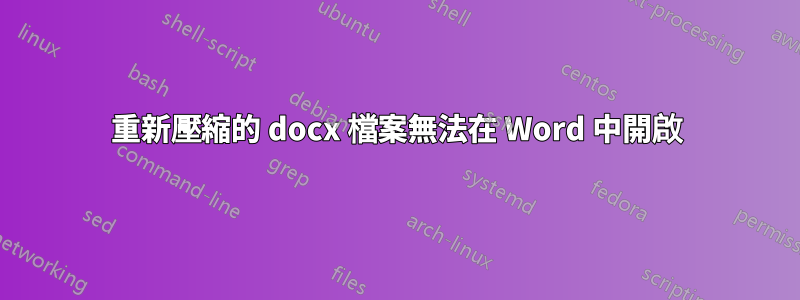 重新壓縮的 docx 檔案無法在 Word 中開啟