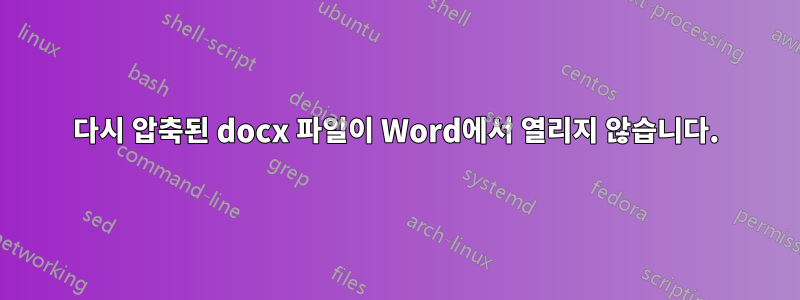 다시 압축된 docx 파일이 Word에서 열리지 않습니다.