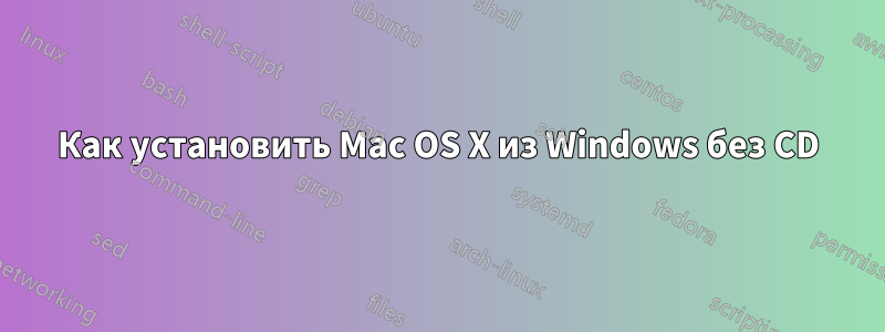 Как установить Mac OS X из Windows без CD