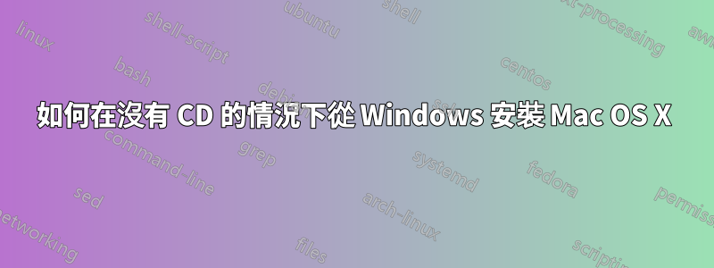 如何在沒有 CD 的情況下從 Windows 安裝 Mac OS X