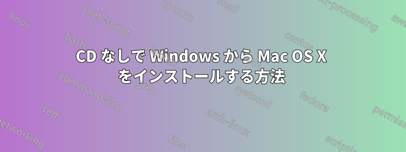 CD なしで Windows から Mac OS X をインストールする方法