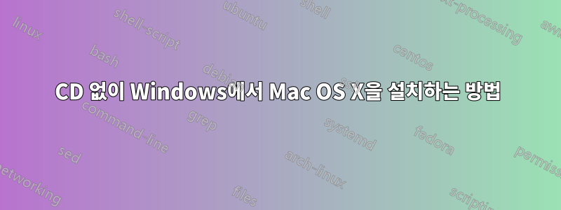 CD 없이 Windows에서 Mac OS X을 설치하는 방법