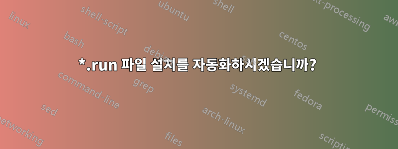 *.run 파일 설치를 자동화하시겠습니까?